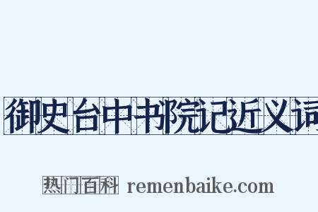 御史台中书院记近义词是什么意思的图片